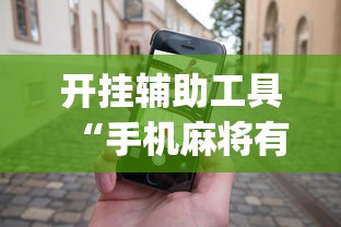 开挂辅助工具“手机麻将有规律可循吗”(助赢详细开挂教程)