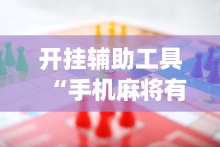 开挂辅助工具“手机麻将有规律可循吗”(助赢详细开挂教程)