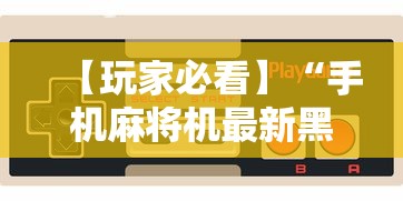 【玩家必看】“手机麻将机最新黑科技产品”其实确实有挂