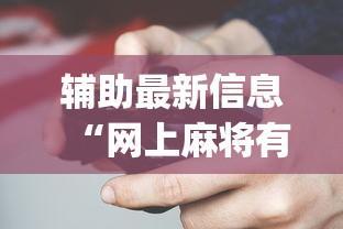辅助最新信息“网上麻将有挂吗?_游戏_玩家_工具