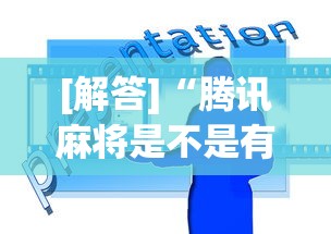 [解答]“腾讯麻将是不是有挂”辅助工具插件,揭秘技巧开挂