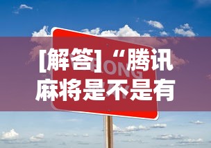 [解答]“腾讯麻将是不是有挂	”辅助工具插件,揭秘技巧开挂
