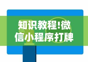 知识教程!微信小程序打牌一直输”通用版下载教程