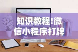 知识教程!微信小程序打牌一直输	”通用版下载教程
