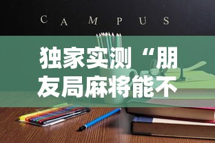 独家实测“朋友局麻将能不能开挂”最新辅助详细教程