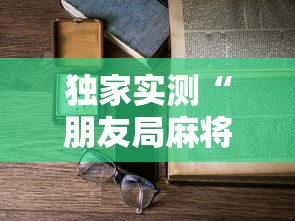 独家实测“朋友局麻将能不能开挂”最新辅助详细教程