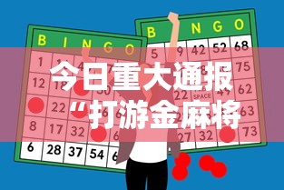 今日重大通报“打游金麻将怎么打才会赢的机会多	”辅助神器插件下载