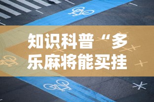 知识科普“多乐麻将能买挂吗	”有挂详细开挂教程