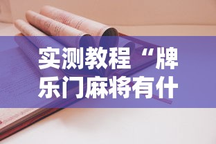 实测教程“牌乐门麻将有什么诀窍	”有挂详细开挂教程