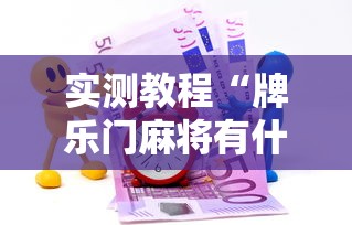 实测教程“牌乐门麻将有什么诀窍”有挂详细开挂教程