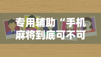 专用辅助“手机麻将到底可不可以开挂”确实有挂