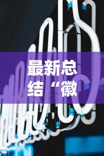 最新总结“徽乐麻将怎么赢	”辅助挂下载