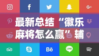 最新总结“徽乐麻将怎么赢”辅助挂下载