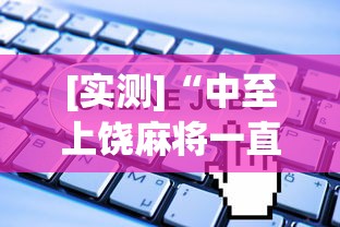 [实测]“中至上饶麻将一直输”开挂(透视)辅助教程