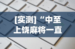 [实测]“中至上饶麻将一直输”开挂(透视)辅助教程