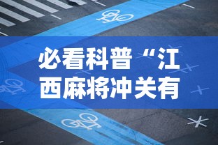 必看科普“江西麻将冲关有没有规律”附透视挂详细教程 