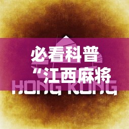 必看科普“江西麻将冲关有没有规律”附透视挂详细教程 