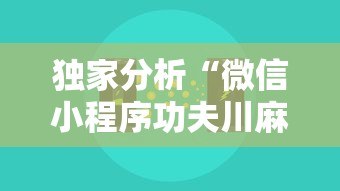 独家分析“微信小程序功夫川麻挂”开挂辅助脚本+详细开挂安装教程