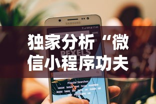 独家分析“微信小程序功夫川麻挂”开挂辅助脚本+详细开挂安装教程