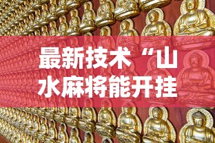 最新技术“山水麻将能开挂吗”详细分享装挂步骤