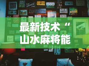 最新技术“山水麻将能开挂吗	”详细分享装挂步骤