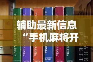 辅助最新信息“手机麻将开挂是真的吗”附开挂脚本详细步骤