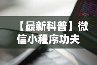 【最新科普】微信小程序功夫川麻一直输”科技辅助神器手机版