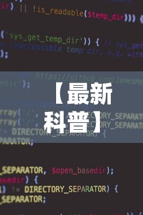 【最新科普】微信小程序功夫川麻一直输	”科技辅助神器手机版
