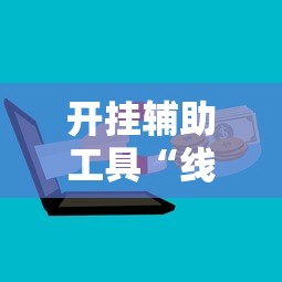 开挂辅助工具“线上麻将有什么规律	”附开挂脚本详细步骤