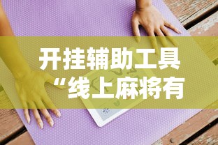 开挂辅助工具“线上麻将有什么规律”附开挂脚本详细步骤