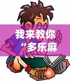 我来教你“多乐麻将怎么免费开挂”(详细开挂教程)