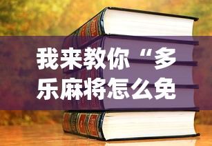 我来教你“多乐麻将怎么免费开挂	”(详细开挂教程)