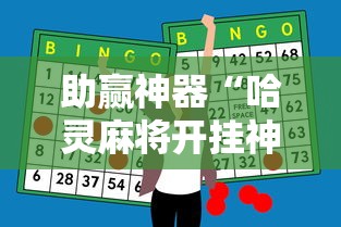 助赢神器“哈灵麻将开挂神器下载ios”辅助工具插件,揭秘技巧开挂