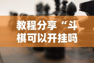 教程分享“斗棋可以开挂吗”确实可以使用辅助