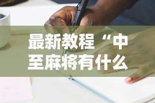 最新教程“中至麻将有什么诀窍吗	”真实开挂技巧分享