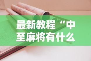 最新教程“中至麻将有什么诀窍吗”真实开挂技巧分享