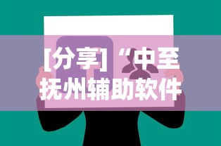 [分享]“中至抚州辅助软件”通用版下载教程