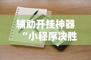 辅助开挂神器“小程序决胜麻将怎么开挂”开挂辅助详细步骤
