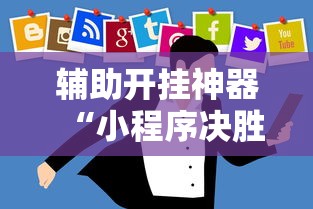 辅助开挂神器“小程序决胜麻将怎么开挂	”开挂辅助详细步骤