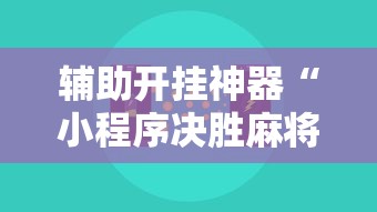 辅助开挂神器“小程序决胜麻将怎么开挂”开挂辅助详细步骤