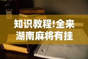 知识教程!全来湖南麻将有挂吗”开挂辅助详细步骤