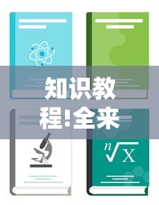 知识教程!全来湖南麻将有挂吗	”开挂辅助详细步骤