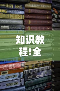 知识教程!全来湖南麻将有挂吗”开挂辅助详细步骤