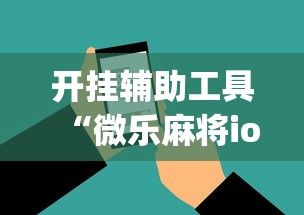 开挂辅助工具“微乐麻将ios开挂下载安装”(必胜开挂神器)