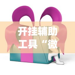 开挂辅助工具“微乐麻将ios开挂下载安装	”(必胜开挂神器)
