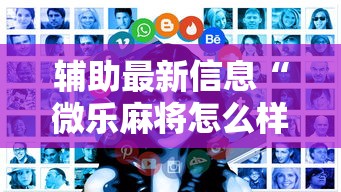 辅助最新信息“微乐麻将怎么样才能有好手气”详细辅助透视