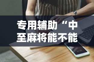 专用辅助“中至麻将能不能开挂”辅助工具插件,揭秘技巧开挂