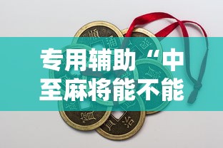 专用辅助“中至麻将能不能开挂	”辅助工具插件,揭秘技巧开挂