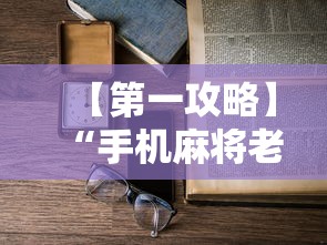 【第一攻略】“手机麻将老是输怎么办”详细开挂教程