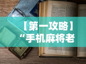 【第一攻略】“手机麻将老是输怎么办	”详细开挂教程